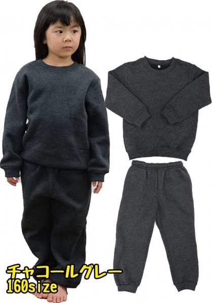 子供 パジャマ キッズ あったか 裏起毛 スウェット 上下セット チャコールグレー 160cm拍卖