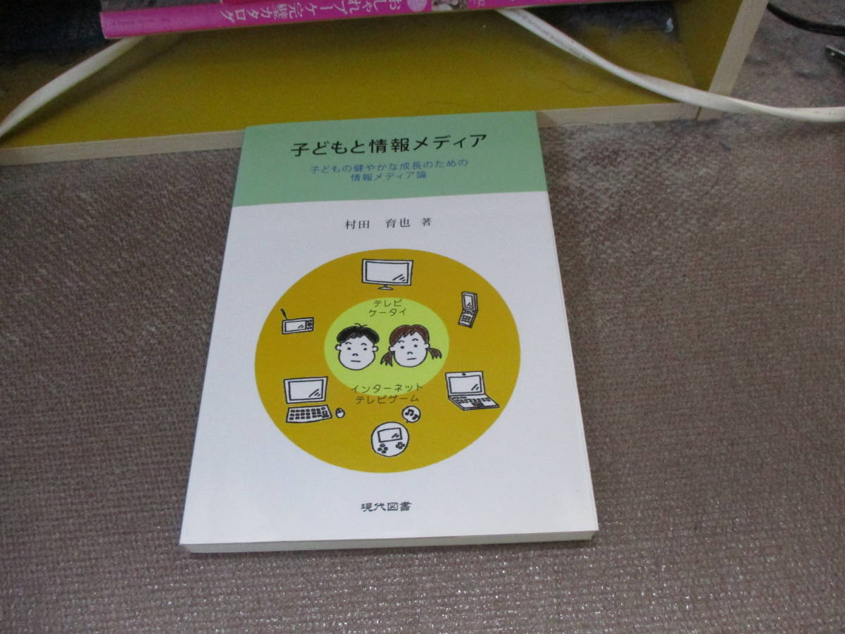 E 子どもと情報メディア―子どもの健やかな成長のための情報メディア論2010/12/24 村田 育也拍卖