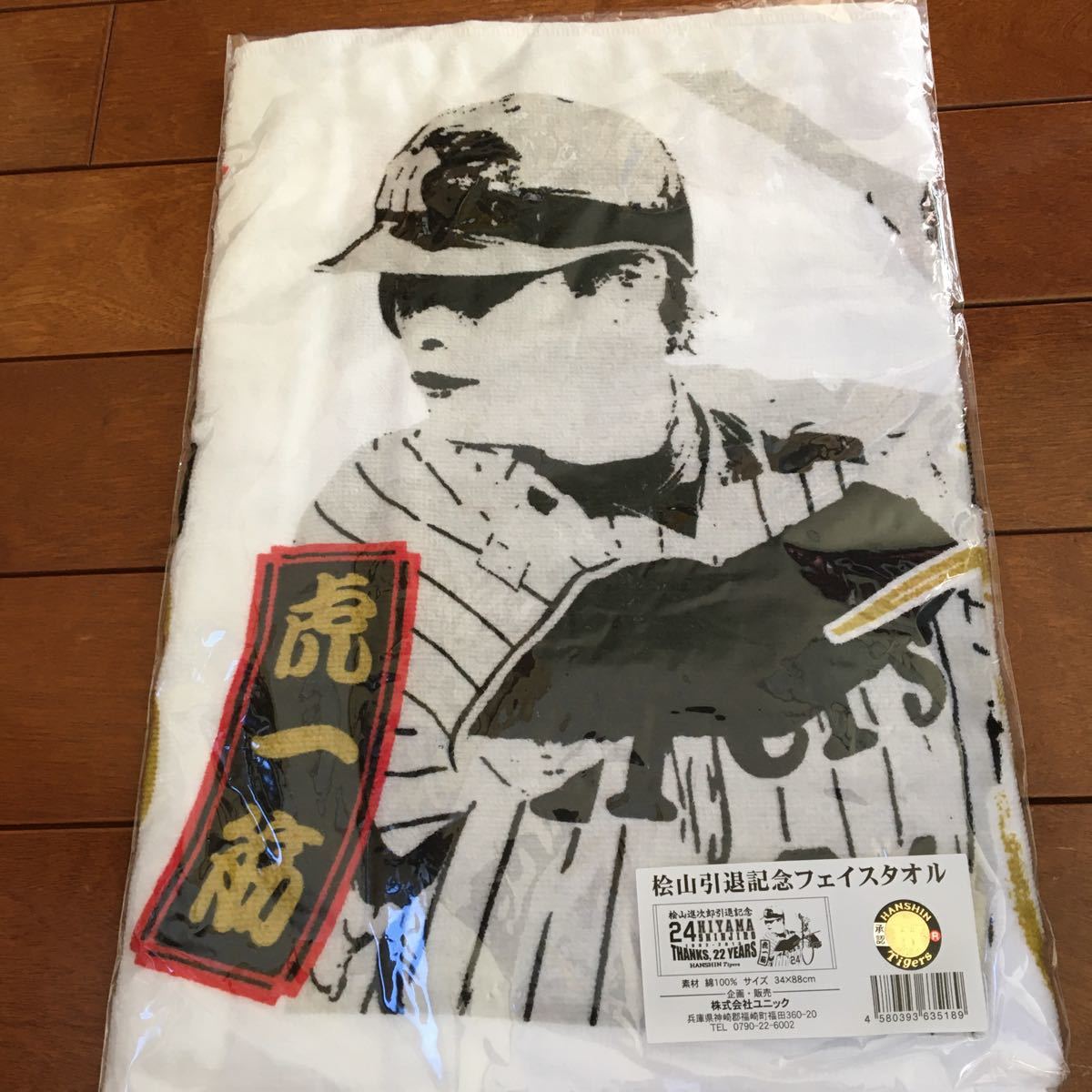 ★元阪神タイガース★桧山進次郎 選手★引退記念 フェイスタオル★新品未開封拍卖