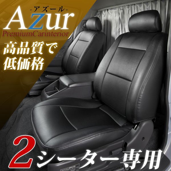 アズール キャリイトラック DA52T DB52T DA62T シートカバー ヘッドレスト分割型 AZ07R02 Azur拍卖