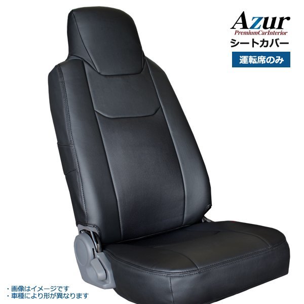 アズール 7型 200系 1t~1.5t フロントシートカバー ヘッドレスト一体型 AZU11R05 Azur拍卖