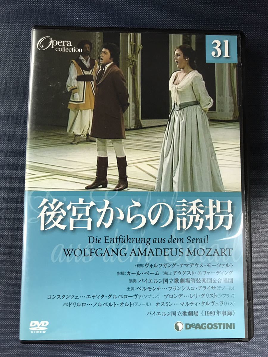 DVD オペラコレクション 31 後宮からの誘拐 ※ケースもディスクもキレイです!拍卖