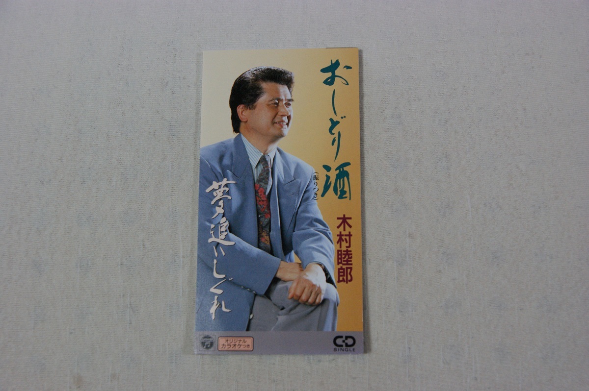 夢追いしぐれ (振付) 木村睦郎 8㎝CD拍卖