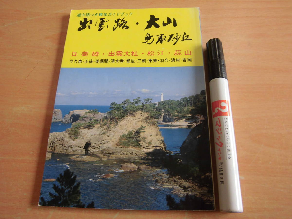 「道中話つき観光ガイドブック 出雲路 大山 鳥取砂丘 日御碕 出雲大社 松江 蒜山 立久恵 玉造 美保関 清水寺 皆生 三朝」島根鳥取郷土本拍卖