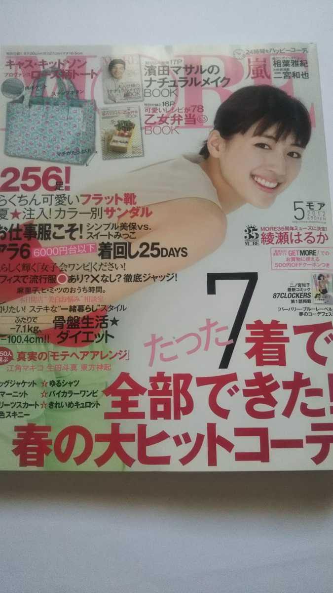 MORE 2012年 5月号 綾瀬はるか 篠田麻里子 多部未華子 相葉雅紀拍卖