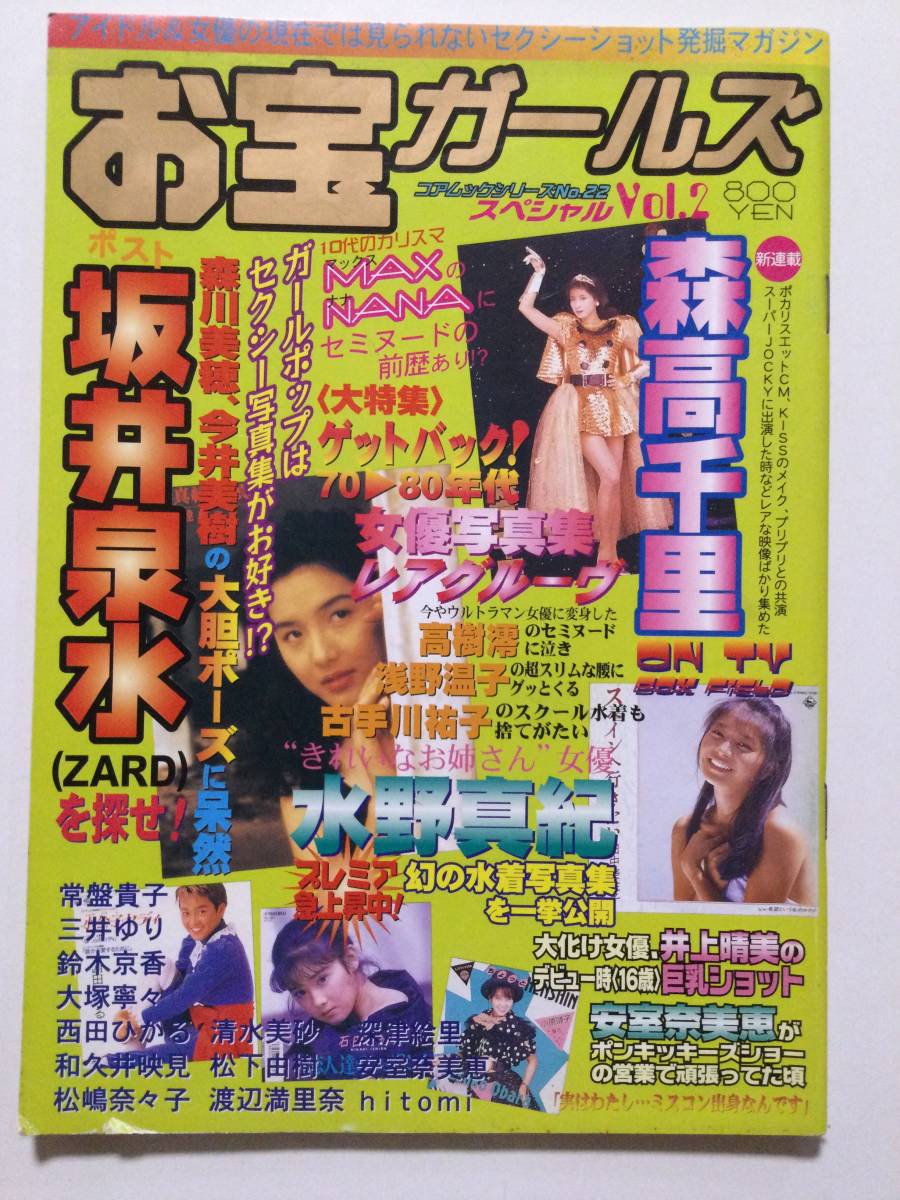 ■お宝ガールズ 1997年 Vol.2■鈴木京香.三井ゆり.田中美佐子.手塚さとみ■拍卖