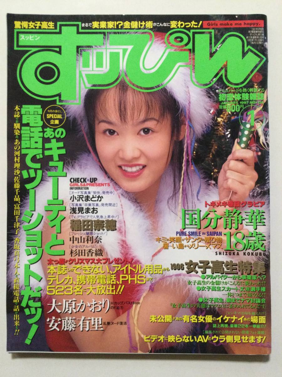 ■すっぴん 1997年1月号■国分静華.大原かおり.稲田菜穂.安藤有里.中山利奈■a002拍卖