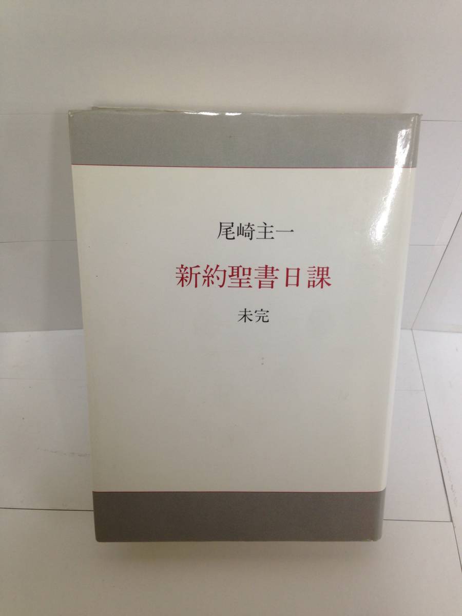 新約聖書日課 未完 著者:尾崎主一 非売品 発行1995年1月30日拍卖