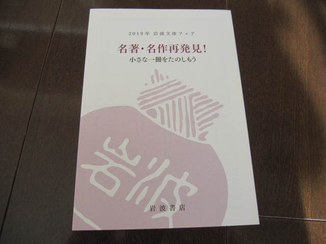 新品 非売本 2019年 岩波文庫フェア 名著・名作再発見! 小さな一冊をたのしもう 岩波書店 フライヤー カタログ 拍卖