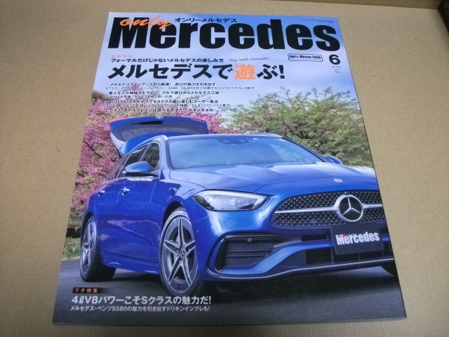 ★【発送は土日のみ】オンリーメルセデス 2022.6月号 メルセデスで遊ぶ!★拍卖