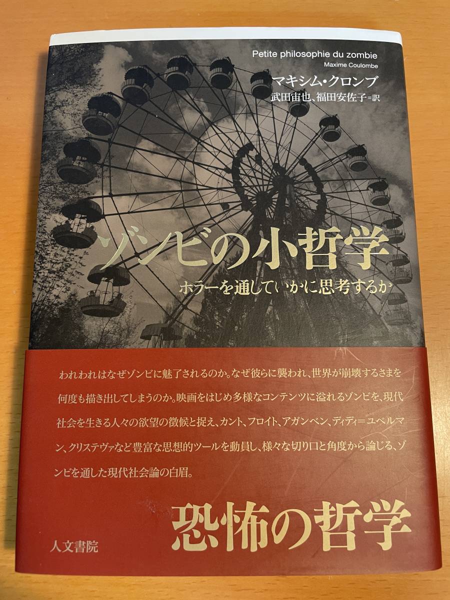 ゾンビの小哲学 ホラーを通していかに思考するか D03642拍卖