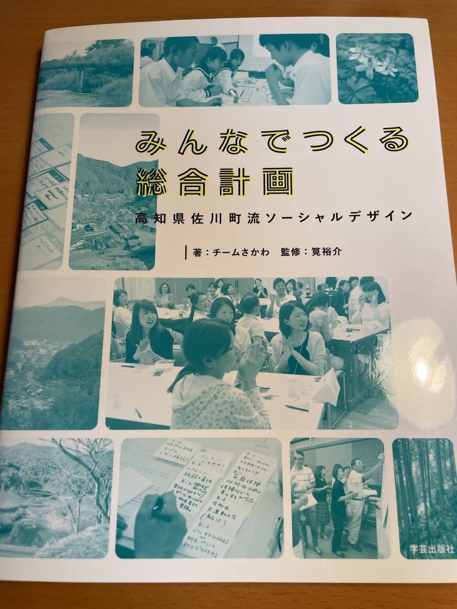 みんなでつくる総合計画 高知県佐川町流ソーシャルデザイン D03654拍卖