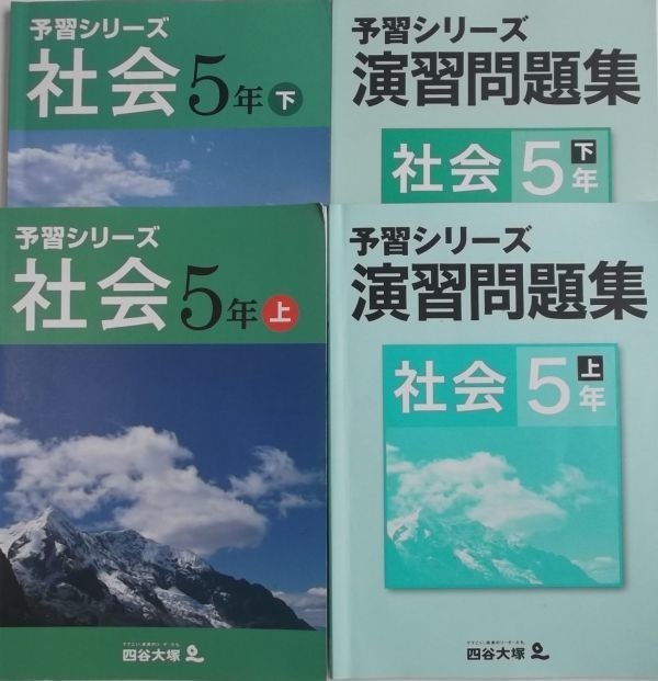 四谷大塚 予習シリーズ 5年 社会+演習問題集 上下拍卖