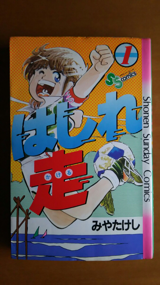 はしれ走 第1巻 / みやたけし / 少年サンデーコミックス 拍卖