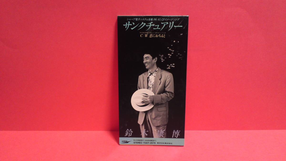 鈴木康博(オフコース)「サンクチュアリー/恋におちると」8cm(8センチ)シングル拍卖