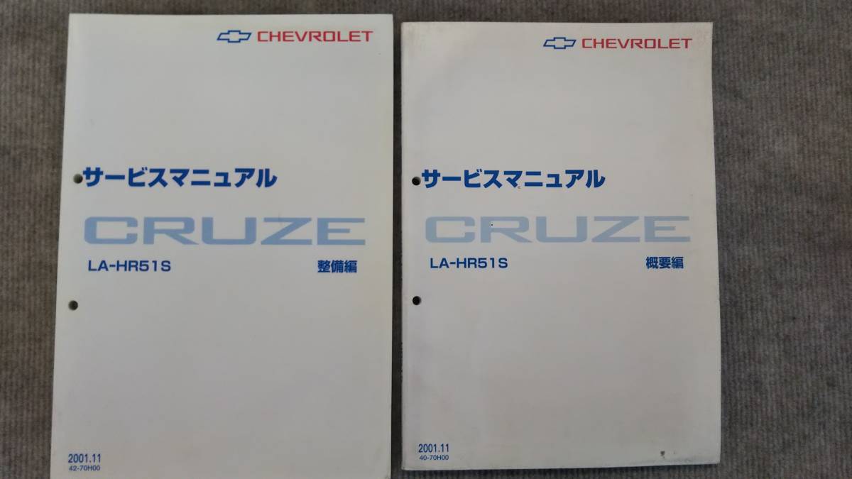 シボレークルーズLA-HR51S サービスマニアル 概要編、整備編 2冊セット拍卖