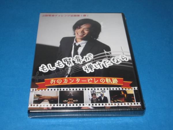 DVD 小野賢章 もしも賢章が弾けたなら 新品拍卖