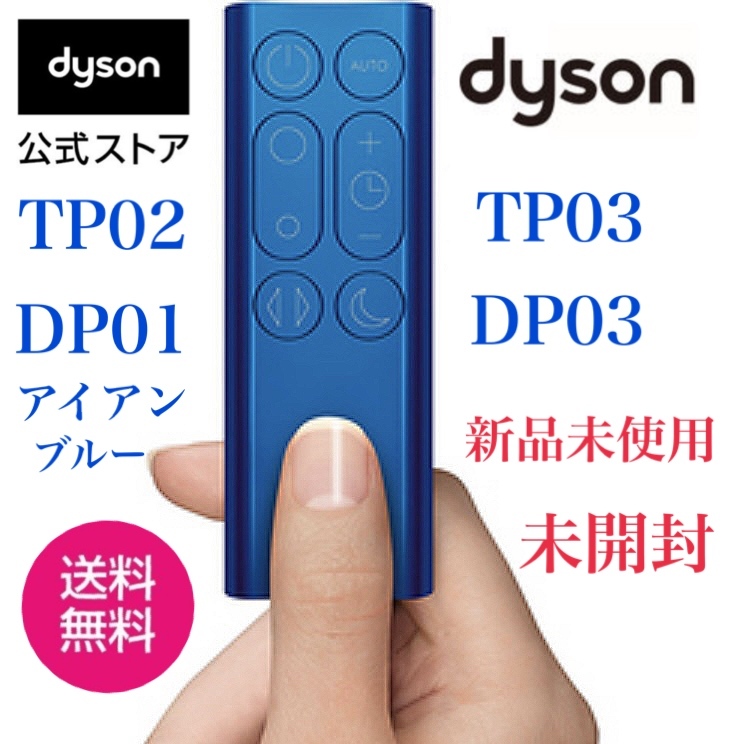 ★新品未使用★保証付き★dyson DYSON★ダイソン ホットアンドクール ★TP02 TP03 DP01 DP03★純正リモコン★ダイソンリモコン★拍卖