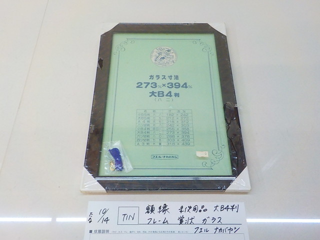 TIN ●○額縁 未使用品 大B4判 フレーム 賞状 ガラス フエル ナカバヤシ  4-10/14(ま)拍卖
