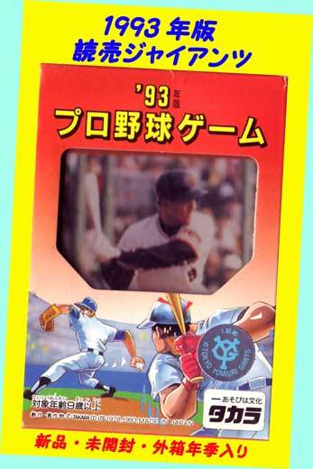 ▲▲1993年 読売巨人 GIANTS★タカラ・プロ野球カード・球団別選手カード・一次流通 新品未開封未使用絶版超貴重・外箱年期少々◆◆★拍卖
