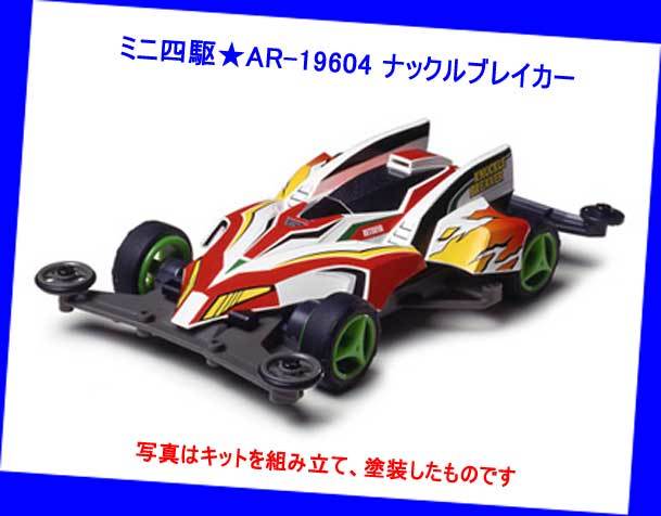 ▲▲最終品か!★ミニ四駆☆AR-19604 ナックルブレイカー★タミヤ模型の1/32 エアロ ミニ四駆★一次流通 新品未開封未組立美品レア・超貴重拍卖