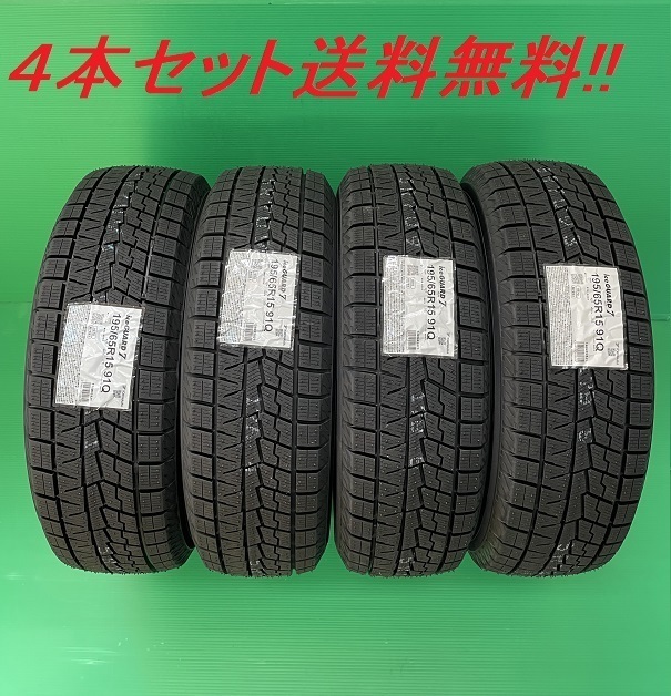 送料無料!ヨコハマ アイスガード7 iG70 145/65R15 4本セット拍卖