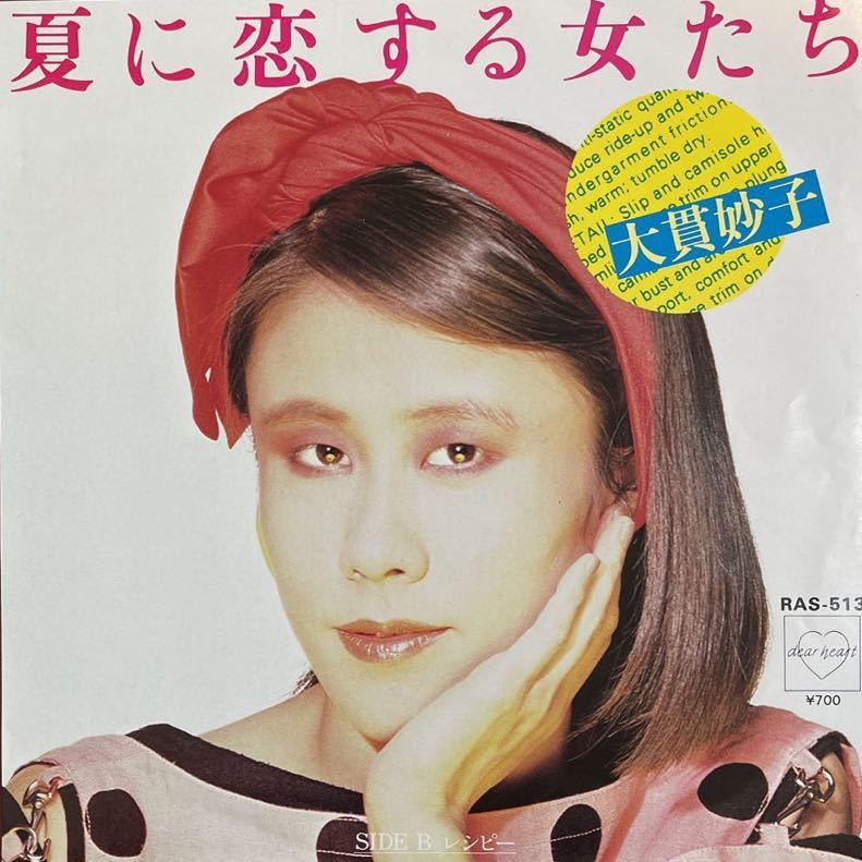 7inch■和モノ/大貫妙子/Taeko Ohnuki /夏に恋する女たち/RAS 513/EP/7インチ/45rpm拍卖