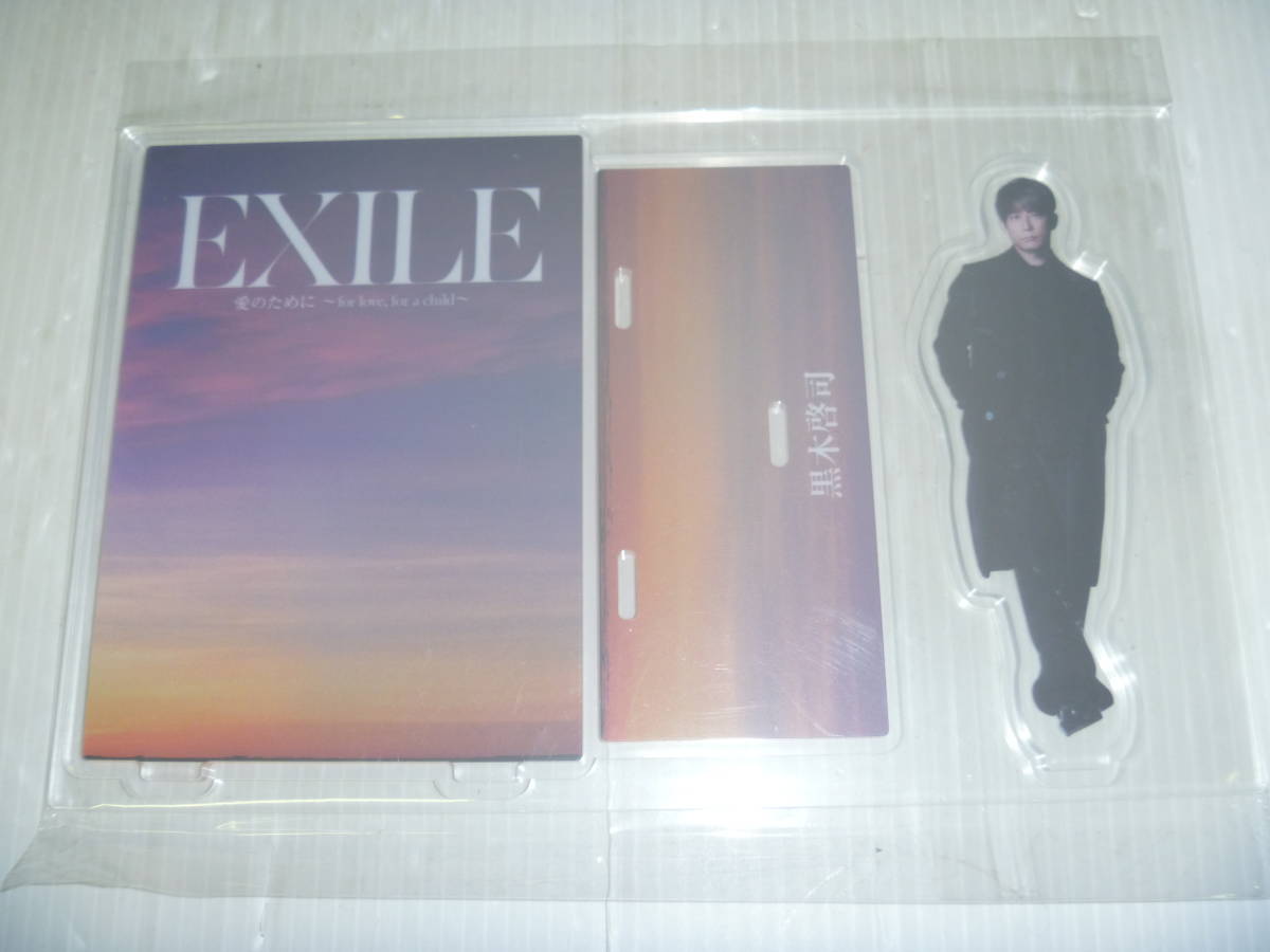 ■未使用 EXILE 愛のために ~for love,for a child~ 黒木啓司 アクリル スタンド拍卖
