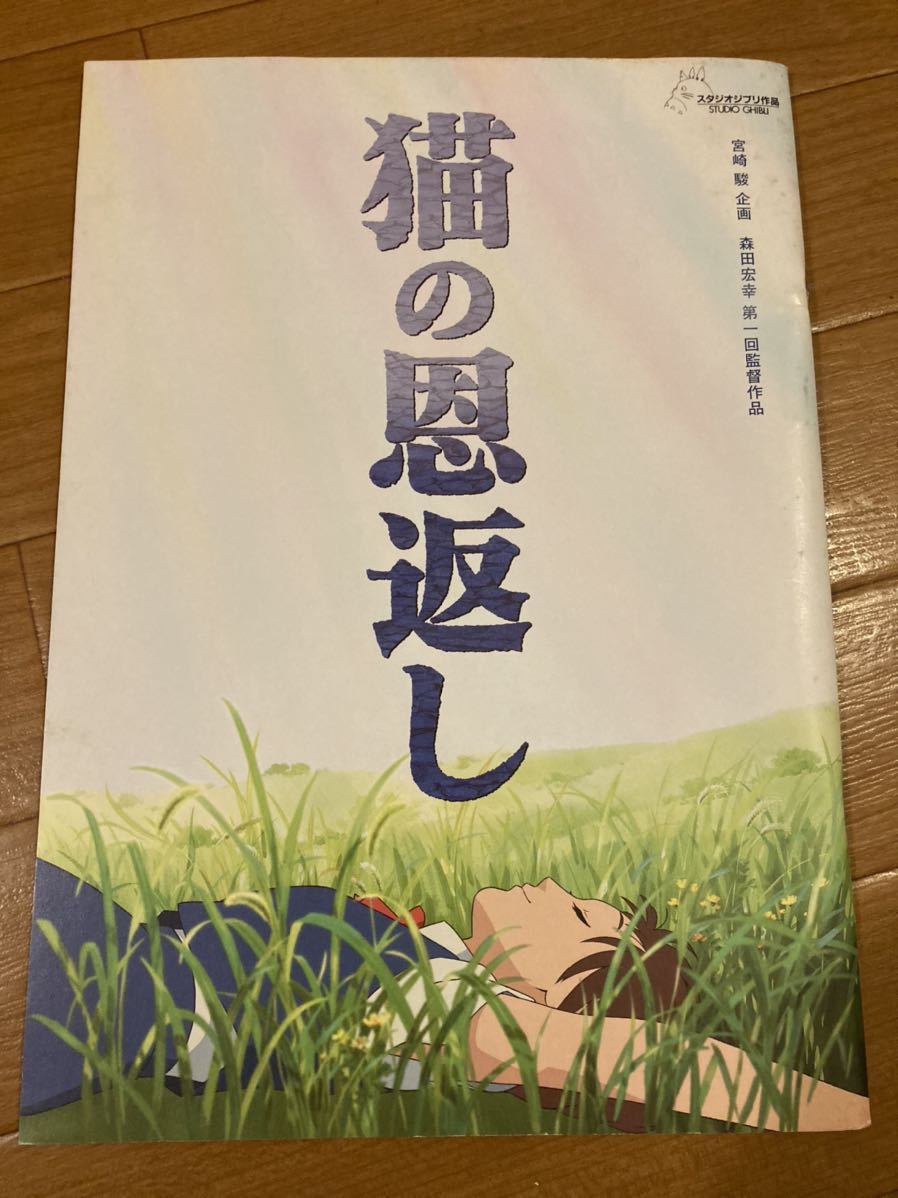 劇場パンフレット「猫の恩返し/ギブリーズ epsiode2」池脇千鶴 袴田吉彦 丹波哲郎 岡江久美子 山田孝之 スタジオジブリ 柊あおい拍卖