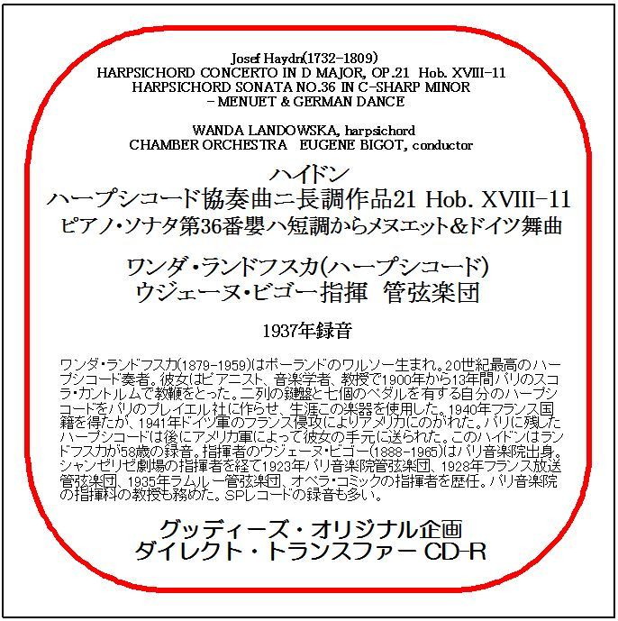 ハイドン:ハープシコード協奏曲/ワンダ・ランドフスカ/送料無料/ダイレクト・トランスファー CD-R拍卖