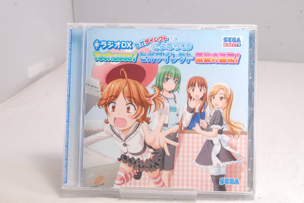 ◆希少未開封◆CD ラジオDX セガダイレクトさよならCDTschuess!セガダイレクト最後の聖戦! 5923拍卖