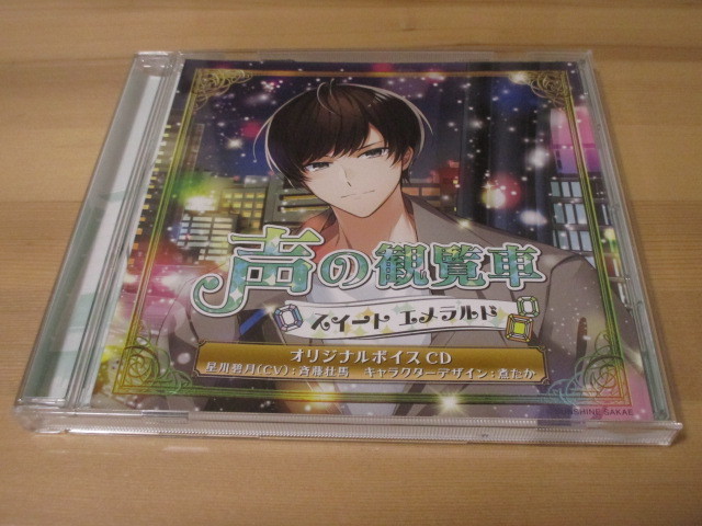 声の観覧車 スイートエメラルド オリジナルボイスCD 星川碧月 (cv:斉藤壮馬) 帯無し 即決拍卖