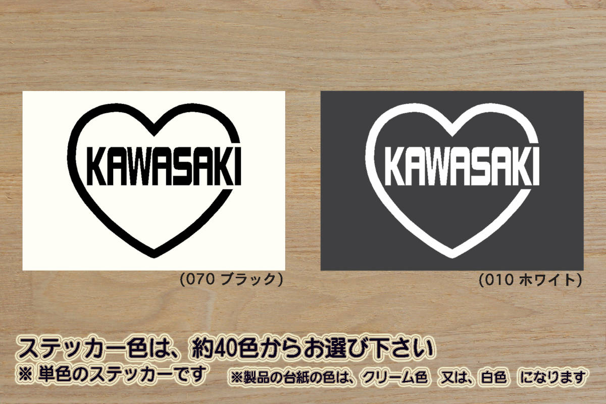 heart KAWASAKI (type2) ステッカー カワサキ_Z H2_SE_Z1000_Z900RS_SE_CAFE_Z900_Z400_Z250_W800_CAFE_フロンターレ_改_カスタム_ZEAL川崎拍卖