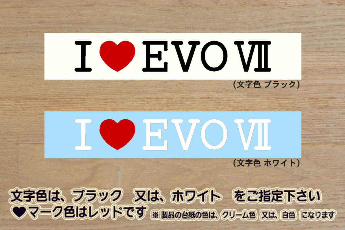 I LOVE EVO VII ステッカー EVO Ⅶ_EVOLUTION_ランサー_エボリューション_EVO_エボ_7_VII_Ⅶ_ランエボ_改_チューニング_カスタム_ZEAL三菱拍卖