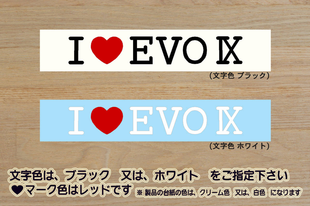 I LOVE EVO IX ステッカー EVO Ⅸ_EVOLUTION_ランサー_エボリューション_EVO_エボ_9_IX_Ⅸ_ランエボ_改_チューニング_カスタム_ZEAL三菱拍卖