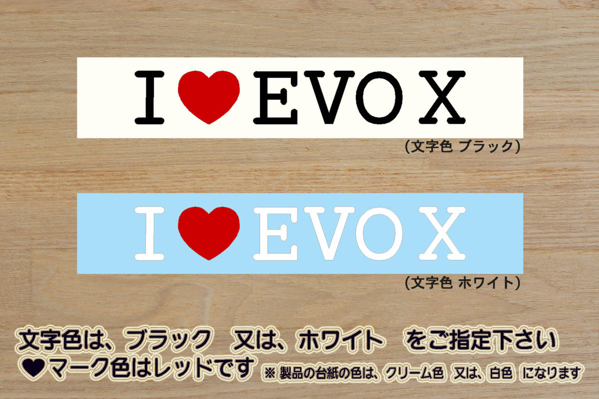 I LOVE EVO X ステッカー EVO Ⅹ_EVOLUTION_ランサー_エボリューション_EVO_エボ_10_X_Ⅹ_ランエボ_改_チューニング_カスタム_ZEAL三菱拍卖
