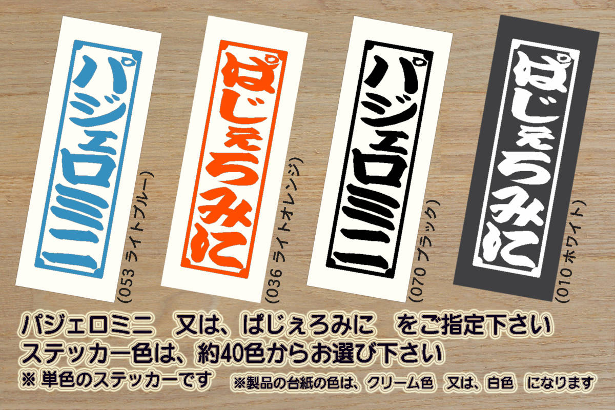 千社札 パジェロミニ ステッカー PAJERO MINI_パジェロ_ミニ_X_XR_VR_リミテッド_エクシード_ジュニア_H53A_H58A_改_カスタム_ZEAL三菱拍卖