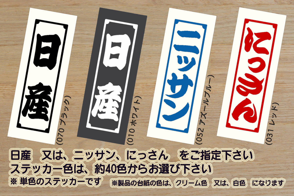 千社札 日産 ステッカー NISSAN_ニッサン_シルビア_フェアレディZ_スカイライン_GT-R_R32_R33_R34_R35_NV350_NISMO_改_カスタム_ZEAL日産拍卖