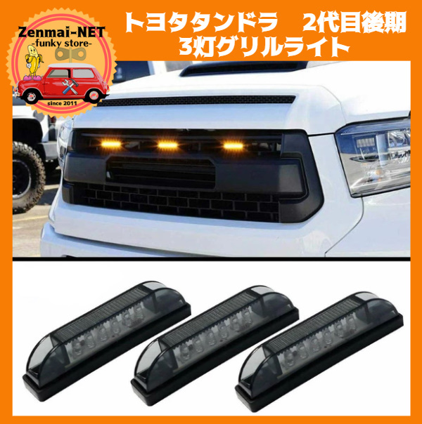 Y130 トヨタタンドラ 2代目後期 LEDグリルライト3灯 アンバーオレンジLED フロントグリルランプ スモークレンズ拍卖