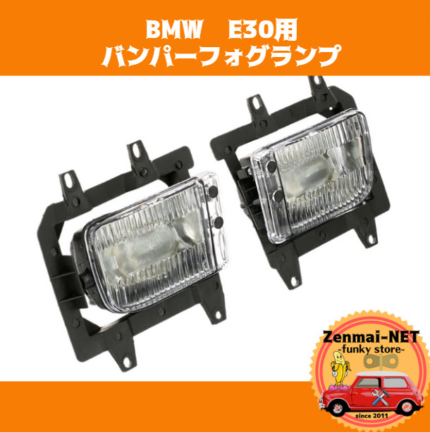 Y093 BMW E30 1982-1994 バンパーフォグランプ フォグライト 純正適合社外品 旧車 レストアパーツ クリアホワイトレンズ拍卖