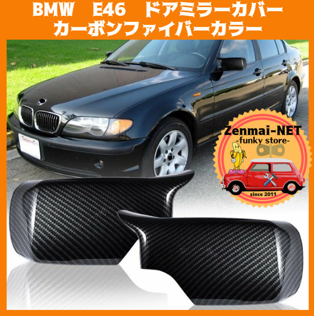 Y108 BMW E46 ドアミラーカバー サイドミラーキャップ カーボンファイバーカラー 純正適合社外品拍卖