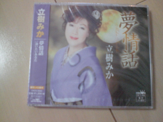 即決 新品未開封 立樹みか「夢情話」 演歌CD 送料180円拍卖