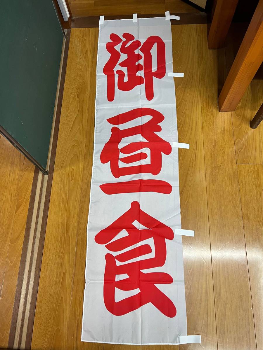 【まとめ売り】のぼり 御昼食 5枚セット拍卖