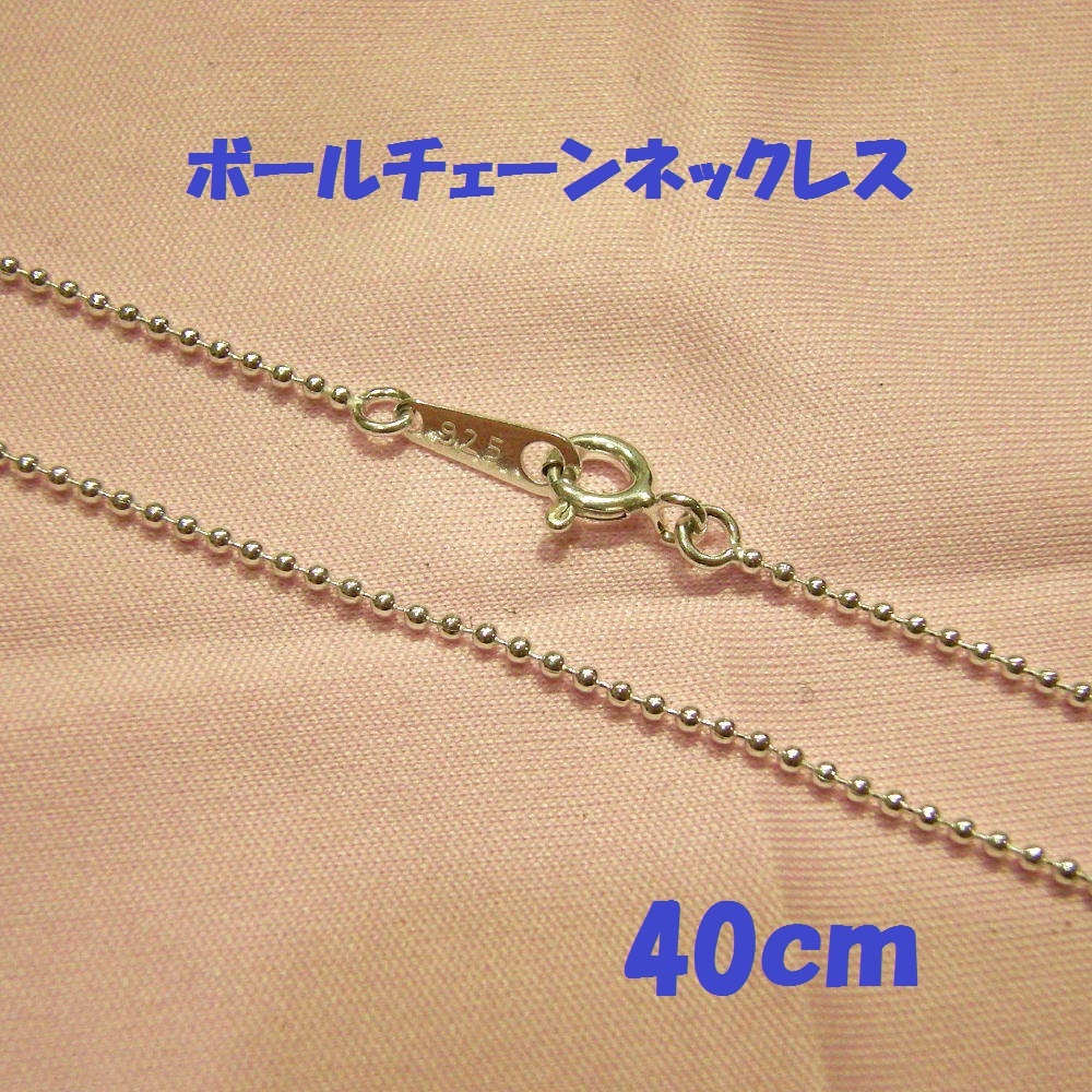 ☆彡 細めボールチェーンネックレス 40cm 1.2mm玉 SterlingSilver ☆彡拍卖
