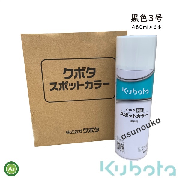 クボタ純正 塗料スプレー スプレー缶 スポットカラー 480ml 黒3号 6本セット 07935-50940 -拍卖