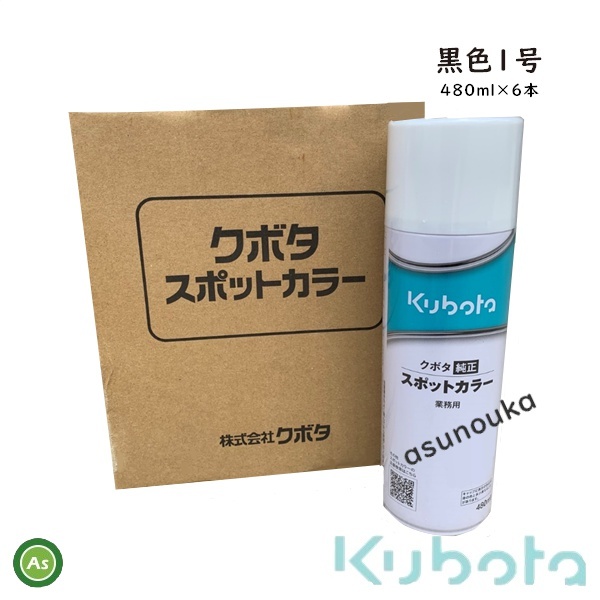 クボタ純正 塗料スプレー スプレー缶 スポットカラー 480ml 黒1号 6本セット 07935-50930 -拍卖
