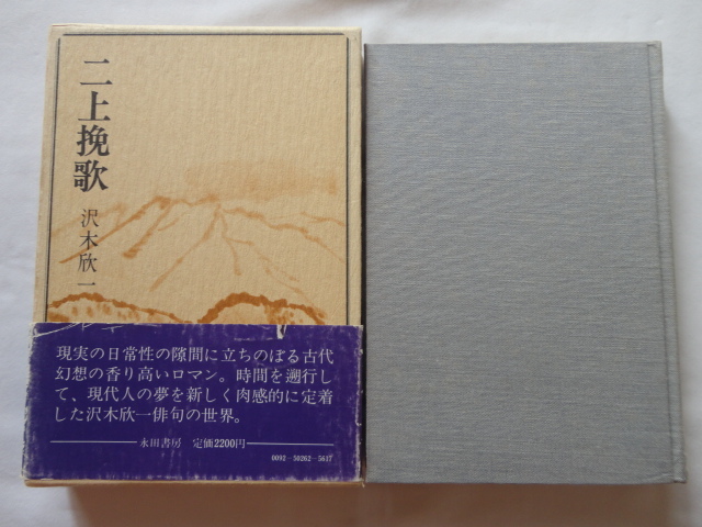 『句集 二上挽歌』沢木欣一 昭和51年 初版函帯 定価2200円 永田書房拍卖