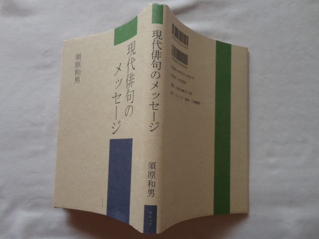 『現代俳句のメッセージ』須原和男 平成17年 初版 定価2000円 ウエップ拍卖