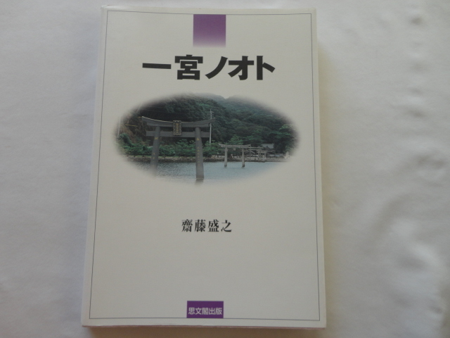 非売品『一宮ノオト』齋藤盛之 平成14年 思文閣出版拍卖