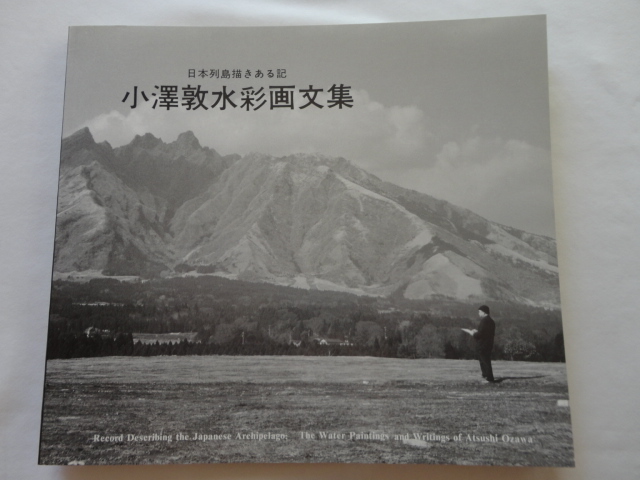 サイン本『小澤敦水彩画文集 日本列島描きある記』小澤敦献呈署名入り 平成元年 初版 自費出版拍卖